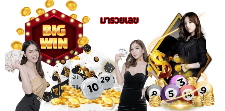 มารวยเลข